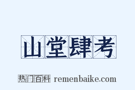 山堂肆考是什么意思的图片